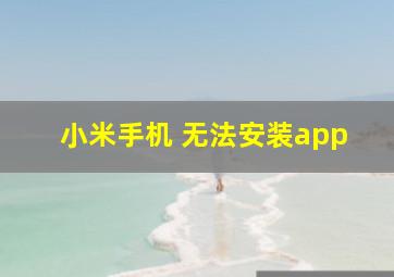 小米手机 无法安装app